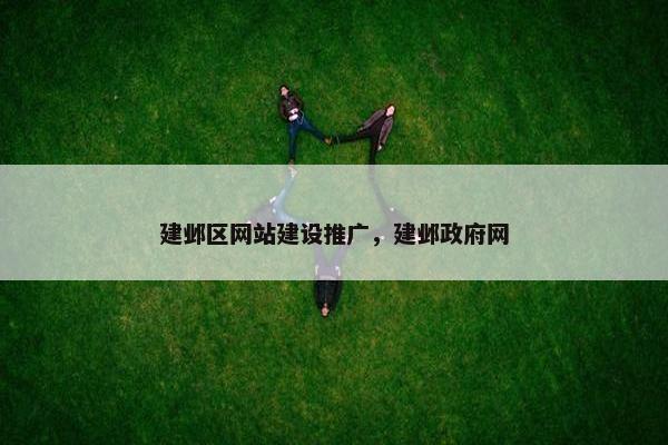 建邺区网站建设推广,建邺政府网 建邺区网站建设推广,建邺政府网