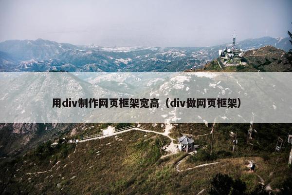 用div制作网页框架宽高（div做网页框架）