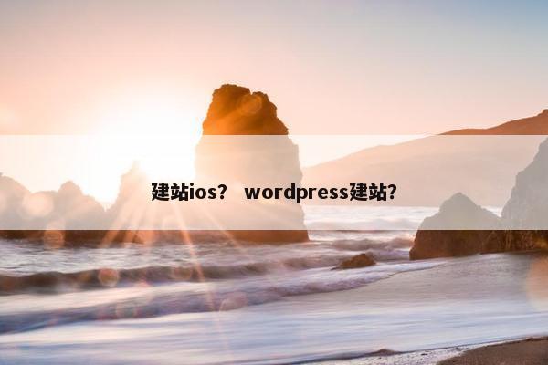 建站ios？ wordpress建站？