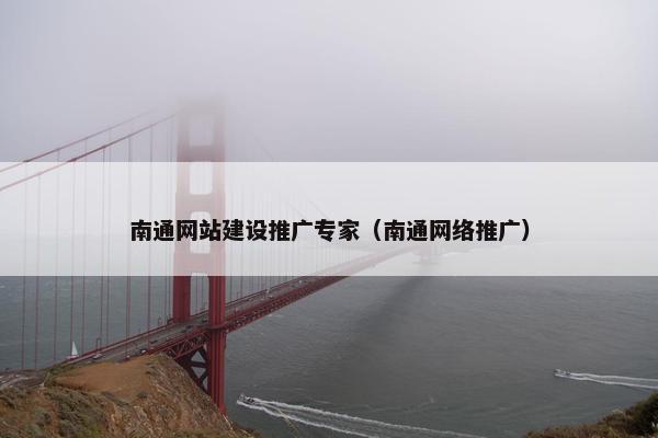 南通网站建设推广专家(南通网络推广) 南通网站建设推广专家(南通网络推广)