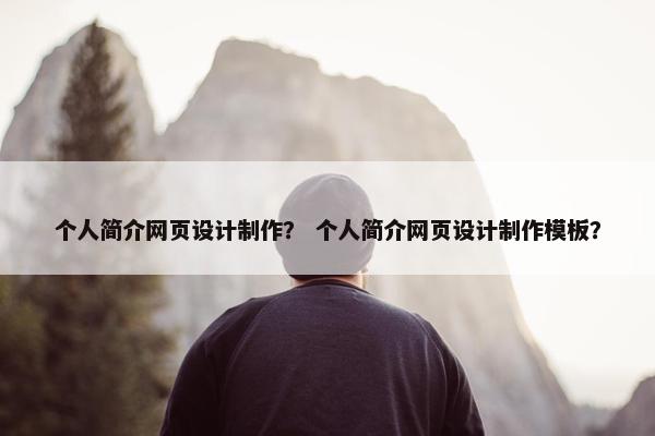 个人简介网页设计制作？ 个人简介网页设计制作模板？