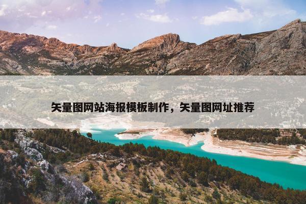 矢量图网站海报模板制作，矢量图网址推荐