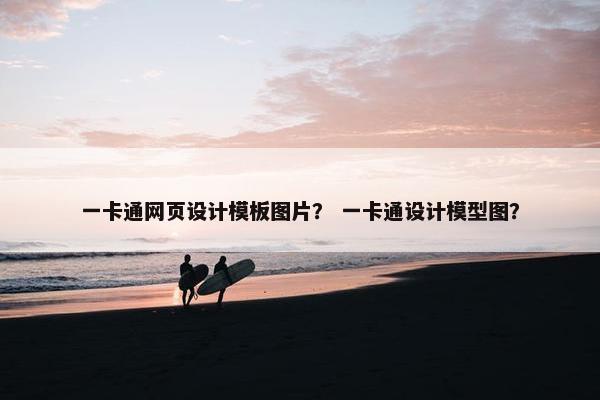 一卡通网页设计模板图片？ 一卡通设计模型图？