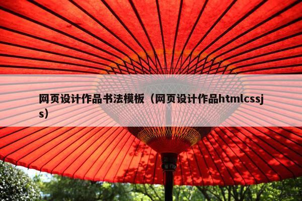 网页设计作品书法模板（网页设计作品htmlcssjs）