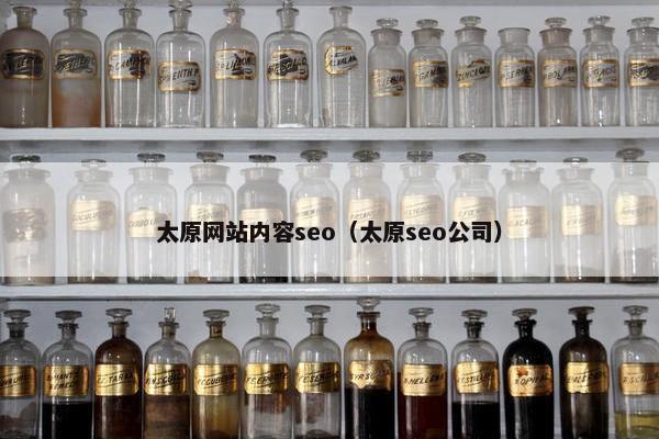 太原网站内容seo（太原seo公司）